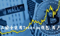 如何在不同手机上安全使用Tokenim钱包：用户指南