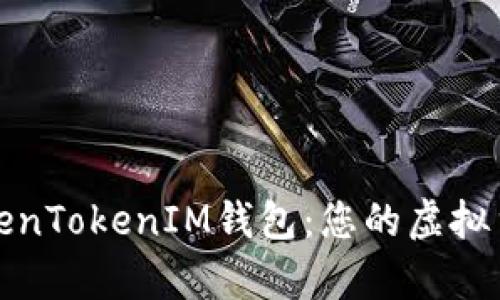 全方位解析TokenTokenIM钱包：您的虚拟货币管理新选择