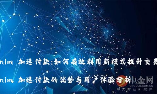 Tokenim 加速付款：如何有效利用新模式提升交易效率

Tokenim 加速付款的优势与用户体验分析