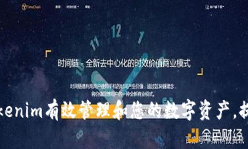 如何使用Tokenim有效管理和您的数字资产，提升投资收益