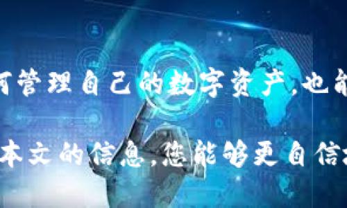    如何将EOS转入Tokenim钱包：全面指南与实用技巧  / 

 guanjianci  EOS, Tokenim, 加密货币, 数字钱包, 交易指南  /guanjianci 

 EOS与Tokenim：基本概念 
 EOS是一种高性能的区块链平台，主要用于分布式应用（DApp）的开发和运行。这种平台以其快速的交易速度和灵活的智能合约而受到广泛关注。而Tokenim则是一个多功能的加密货币钱包，支持EOS及其他多种加密货币的存储与交易。

对于新手用户来说，将EOS转入Tokenim钱包的过程可能看起来有些复杂，但实际上，只要掌握了一些基本概念与步骤，就能轻松完成。本文将详细介绍如何顺利将EOS转入Tokenim，并提供一些实用的小技巧，以帮助您在这一过程中更有效地管理您的数字资产。

 第一步：下载(Tokenim)钱包 
 首先，您需要确保已经成功下载并安装了Tokenim钱包。这个钱包可在各大应用商店中找到，支持iOS和Android系统。下载完成后，您需要创建一个新的钱包账户或导入已有的钱包。创建新账户时，请务必保管好助记词，这将是您恢复钱包的唯一方式。

在这一阶段，有人可能会想，既然我们需要转入的只是EOS，为什么不选择只使用EOS专属钱包呢？其实，选择一个多功能的钱包，可以让您在同一个平台上管理多种加密货币，大大提高了方便性。

 第二步：获取您的EOS地址 
 成功创建钱包后，您会被要求生成钱包地址。对于Tokenim钱包而言，找到EOS收款地址的步骤非常简单。登录您的Tokenim账户，进入“钱包”部分，选择EOS，然后查看您的收款地址。

这个地址是一个由字母和数字组成的字符串，类似于“EOSxxxxxxxxx”。确保在进行转账前，将此地址准确记录下来，以避免转账失败或资金丢失的风险。

 第三步：从交易所或其他钱包转入EOS 
 有许多加密货币交易所提供EOS交易服务，比如Binance、Huobi和OKEx等。若您已经在这些平台上买入了EOS，您可以直接从交易所将EOS提取到您的Tokenim钱包中。

提取流程通常是这样的：登录您的交易所账户，找到“提现”或“转账”选项，选定EOS作为目标资产，然后在提现页面中填入您刚才记录的Tokenim钱包的EOS地址。

在这一过程中，许多新手用户在填写地址时可能会感到紧张，担心会出现错误。建议大家在填写地址时务必仔细核对，您可以将地址复制粘贴，避免手动输入带来的错误。

 提现时的注意事项 
 在您进行EOS提现时，还有一些注意事项需要遵循。每家交易所都有自己的提现手续费，确保您了解这一点。考虑到加密货币市场波动性很大，您还需要关注EOS的转账时间，通常在几分钟到几个小时内到账，但也有可能因网络拥堵而延迟。

此外，有些交易所会要求您进行安全验证，例如二步验证或邮件确认。这些步骤虽然稍显繁琐，但却能有效保障您的账户安全。

 第四步：确认转账到账 
 提现申请提交后，您可以在Tokenim钱包的历史记录部分查看您的交易状态。如果一切顺利，您的EOS将会在几分钟内到账。而在这一等待的过程中，您可能会感到一些不安，尤其是对新用户来说，这种担忧是很常见的。

我个人在首次进行转账时也有过类似的担忧，但随着对流程的不断熟悉，您很快会发现，这个过程其实非常直观和便捷。

 常见问题解答 
 在进行EOS转账的过程中，很多用户会遇到一些常见问题，比如“转账失败”、“地址不匹配”或者“到账延迟”。针对这些问题，我们可以逐一进行分析。在EOS转账失败的情况，可能是因为您填写的地址有误，建议再次仔细核对。

如果遇到地址不匹配的提示，这通常是因为您将资金发送到了不支持EOS的地址，务必牢记在进行转账之前确保地址的正确性。至于到账延迟，这可能是由于网络拥堵所致，用户可以选择耐心等待，或直接联系你所使用的交易平台的客服进行咨询。

 安全加密：保障您的EOS资产 
 最后，聊聊资产安全的问题。数字资产管理的最大挑战之一就是如何保证其安全。首先，保持您的助记词和私钥的安全是至关重要的。它们是保护您数字资产的重要凭证，切勿与他人分享。

其次，您可以使用Tokenim提供的安全设置功能，例如启用二步验证。这些措施能够有效降低账户被盗用的风险。另外，定期更新您的应用程序和钱包也是保障安全的重要一步。

 总结与展望 
 总的来说，将EOS转入Tokenim钱包的过程虽然包含几个步骤，但只要事先做好准备，并按照明确的流程进行，就能够顺利完成。通过这次转账，您不仅能学习到如何管理自己的数字资产，也能进一步了解区块链与加密货币的应用与发展。无论您是刚刚进入这一领域的新手，还是已有一定经验的用户，熟悉这些过程都将对您未来的投资与管理大有裨益。

随着区块链技术的不断演进，我们可以期待更多的功能与应用出现。在未来，也许Tokenim会推出更多创新的服务，让管理数字资产变得更加高效与便捷。希望通过本文的信息，您能够更自信地进行您的EOS交易。