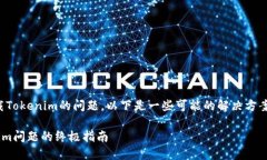 抱歉，您似乎遇到了无法下载Tokenim的问题。以下