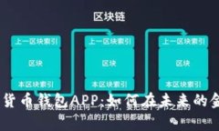 全面解析DCEP数字货币钱包APP：如何在未来的金融