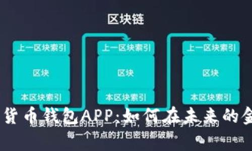 全面解析DCEP数字货币钱包APP：如何在未来的金融生态中赢得收益