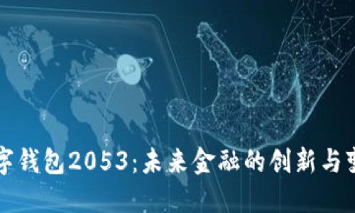 数字钱包2053：未来金融的创新与变革