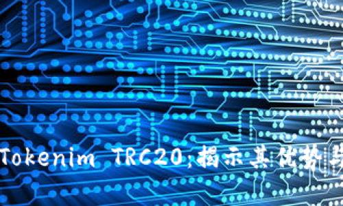 深入解析Tokenim TRC20：揭示其优势与应用场景