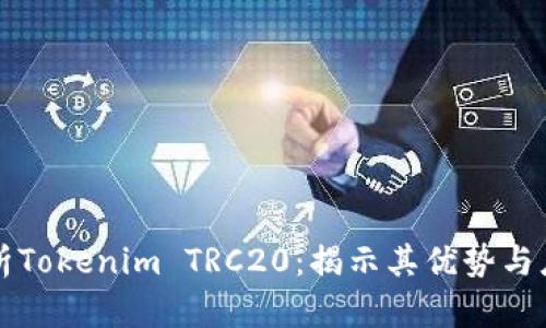 深入解析Tokenim TRC20：揭示其优势与应用场景