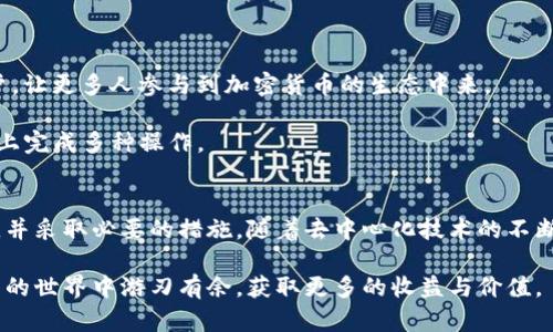   深入了解数字钱包的去中心化特性及其对用户的影响 / 

 guanjianci 数字钱包,去中心化,数字货币,安全性,用户体验 /guanjianci 

数字钱包的基本概念
数字钱包，顾名思义，是存储数字资产的工具。它可以用于管理加密货币和数字货币，方便用户进行交易。相比于传统钱包，数字钱包更为便捷，同时能够提供高度的安全性和隐私保护。 

中心化与去中心化的概念
在深入探讨数字钱包是否去中心化之前，了解中心化与去中心化的概念至关重要。中心化系统通常依靠一个或多个控制实体来管理交易和数据，而去中心化系统则将控制权分散给众多独立的用户或节点。在金融领域，去中心化代表了一种管理模式，用户能够拥有更大的自主权和控制权。

数字钱包的去中心化特性
数字钱包可以分为中心化钱包和去中心化钱包两种。中心化钱包通常由交易所或第三方服务提供商管理，用户的数据和资产存储在其服务器上。当用户进行交易时，所有的交易信息都需要通过这一中心化服务器进行处理。这种管理模式虽然让用户更容易上手，但也存在显著的隐私和安全风险。换句话说，如果中心化钱包被黑客攻击，用户的资产可能面临被盗的风险。 

而去中心化钱包，用户拥有自己的私钥和资产，所有交易则由用户直接在区块链上完成，几乎不依赖任何第三方。这种模式不仅提升了安全性，还增强了用户对自身资产的控制权。越是去中心化，用户的隐私和安全性通常就越高。

去中心化数字钱包的优势
提到去中心化数字钱包，许多人可能首先会想到安全性。的确，由于无须依赖中心化的第三方，这类钱包在理论上能够提供更高水平的安全保障。此外，去中心化钱包还具有以下几个优势：

ul
li隐私保护： 用户的隐私得到了最大程度的保护。交易记录因去中心化而少了许多数据泄露的风险。/li
li自主控制： 用户持有私钥，能够自由掌控自己的资产，避免了第三方的约束与风险。/li
li透明性： 所有交易在区块链上记录，用户可以直接验证交易的真实性。/li
/ul

实际案例分析
为了让大家更好地理解去中心化钱包的实用性，我们可以看看一些实例。例如，MetaMask是一个最为知名的去中心化钱包。用户通过MetaMask不仅可以管理以太坊和ERC20代币，还能直接与去中心化应用程序（DApp）互动。这种设计让用户感觉更加直观，且操作简单。

此外，最近有用户分享了他们使用去中心化钱包的经历。某位用户在使用中心化钱包时，遭遇了账户被冻结的问题，导致其资金被锁定长达三周。而转向去中心化钱包后，他再也没有经历类似的问题。这让他更安心地进行交易，感觉掌握了更多的主动权。

去中心化钱包的安全性解析
尽管去中心化钱包的优势显而易见，但并不意味着它们完全没有缺陷。用户在使用去中心化钱包时，最大的挑战之一就是私钥的安全性。由于私钥一旦丢失，用户将无法找回资金。因此，保护好私钥变得尤为重要。 

如何安全使用去中心化钱包
为了确保数字资产的安全，用户在使用去中心化钱包时可以采取以下几种措施：

ul
li备份私钥： 适时备份私钥并将其保存在安全的地方。/li
li使用硬件钱包： 硬件钱包能够在物理层面为私钥提供保护。/li
li启用多重签名： 通过多重签名机制增加安全性，确保交易需要多个授权才能进行。/li
/ul

通过这些措施，用户可以有效降低资产被盗风险，提升数字钱包的安全性。

未来发展趋势
随着区块链技术的不断发展，去中心化钱包的市场逐渐壮大。未来，去中心化钱包可能会实现更高程度的用户体验。例如，界面友好的设计可以吸引更多非技术用户，让更多人参与到加密货币的生态中来。 

此外，随着去中心化金融（DeFi）领域的兴起，相信去中心化钱包也会集成更多金融服务，比如借贷、交易等功能。这样可以进一步提升用户体验，让用户在一个平台上完成多种操作。

总结与反思
综上所述，去中心化钱包显然在安全性、隐私保护和用户自主权等方面具备明显优势。然而，它也带来了不少挑战，尤其是私钥的管理。这就要求用户提高安全意识，并采取必要的措施。随着去中心化技术的不断进步，例如跨链技术和Layer 2解决方案，去中心化钱包的未来值得期待。

最后，作为一名数字货币爱好者，我个人认为，无论是选择中心化钱包还是去中心化钱包，最重要的是要了解自己的需求，合理评估风险。只有这样，才能在数字货币的世界中游刃有余，获取更多的收益与价值。