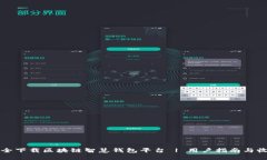 如何安全下载区块链智慧钱包平台 | 用户指南与