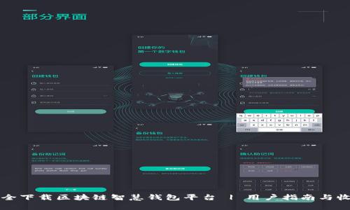 如何安全下载区块链智慧钱包平台 | 用户指南与收益解析