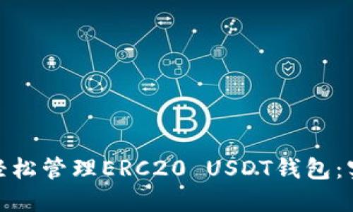 如何通过TokenIM轻松管理ERC20 USDT钱包：实用技巧与经验分享