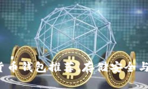 2023年最佳数字货币钱包推荐：存储安全与用户体验双重考量