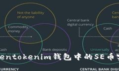 如何利用Tokentokenim钱包中的SE币实现资产增值
