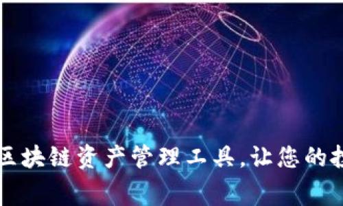 Tokenim：免费区块链资产管理工具，让您的投资回报最大化