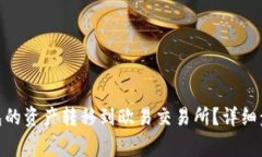 如何将Tokenim钱包的资产转移到欧易交易所？详细