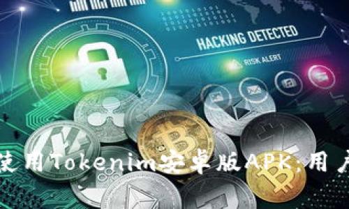 如何安全下载和使用Tokenim安卓版APK：用户指南和注意事项