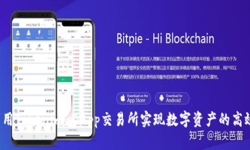 如何利用Tokenim DApp交易所实现数字资产的高效交易？
