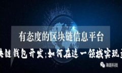 区块链钱包开发：如何在这一领域实现盈利