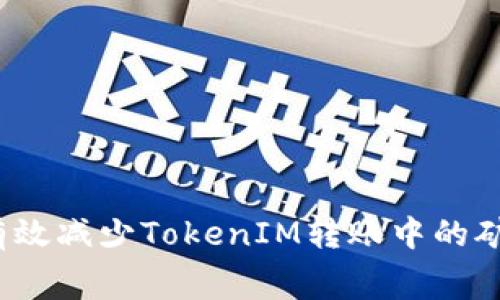 如何有效减少TokenIM转账中的矿工费？