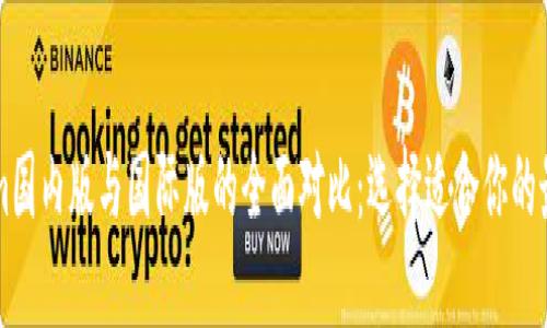 Tokenim国内版与国际版的全面对比：选择适合你的最佳平台