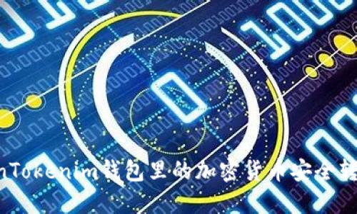 如何将TokenTokenim钱包里的加密货币安全转出：完整指南