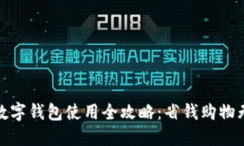 永辉数字钱包使用全攻略：省钱购物无烦恼