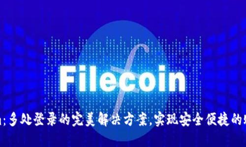 Tokenim：多处登录的完美解决方案，实现安全便捷的账户管理