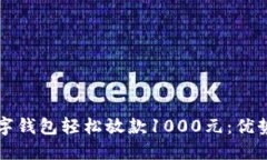 如何通过数字钱包轻松放款1000元：优势与使用指