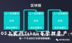 如何在EOS上发行Token并管理资产：全面指南