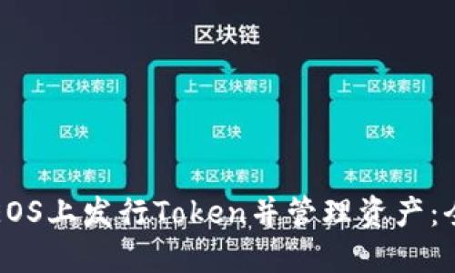 如何在EOS上发行Token并管理资产：全面指南