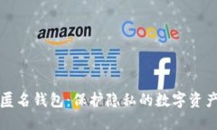 区块链匿名钱包：保护隐私的数字资产新选择