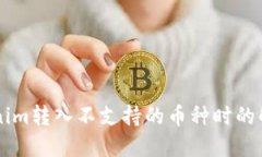 当Tokenim转入不支持的币种时的解决方案