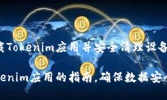 如何有效卸载Tokenim应用并安全清理设备全面卸载