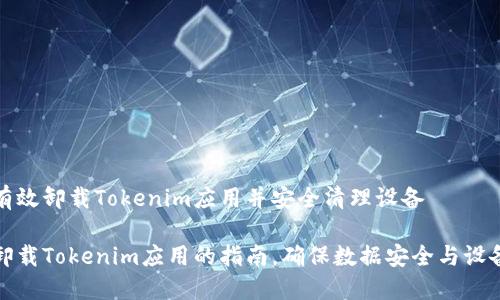 如何有效卸载Tokenim应用并安全清理设备

全面卸载Tokenim应用的指南，确保数据安全与设备清理