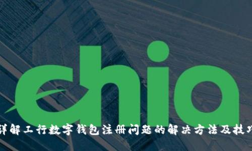 详解工行数字钱包注册问题的解决方法及技巧