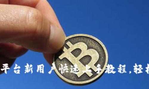 新手必看：Tokenim平台新用户快速上手教程，轻松掌握加密货币交易