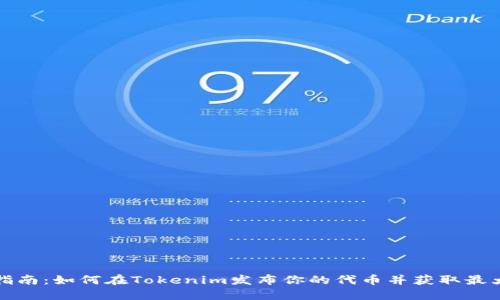 快速指南：如何在Tokenim发布你的代币并获取最大曝光
