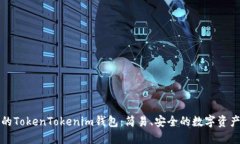小白必备的TokenTokenim钱包：简易、安全的数字资