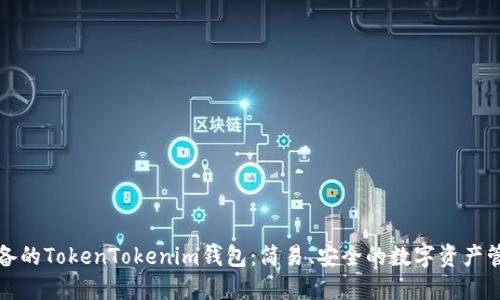 小白必备的TokenTokenim钱包：简易、安全的数字资产管理工具