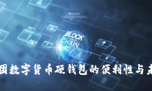 探索美团数字货币硬钱包的便利性与未来潜力