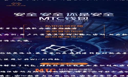 
   如何解除加密钱包的步骤与技巧 /  

关键词
 guanjianci  钱包加密, 钱包解密, 解除加密钱包, 加密货币安全, 钱包保护 / guanjianci 

钱包加密的意义与背景
在数字货币和区块链技术迅速发展的今天，钱包的加密成为了一种常见的安全措施。无论你是持有比特币、以太坊，还是其他加密货币，钱包加密都为你的资产提供了一道保护屏障。它的目的在于避免未经授权的访问，确保用户的资金安全。然而，正如任何事物都有两面，钱包的加密也可能导致用户在需要访问资金时遇到麻烦。

解密钱包的必要性
有时候，用户可能会忘记钱包的密码，或者希望在不同的设备上使用他们的加密资产。在这些情况下，解除钱包加密便成为一种需求。在解除加密钱包之前，了解如何安全地执行此操作尤为重要，因为一旦信息泄露，可能会导致资金损失。

常见钱包加密方式
在深入如何解除加密钱包前，让我们先来了解常见的加密方式。电子钱包通常使用以下几种方式加密：
ul
    li密码保护：用户设置一个强密码，只有输入正确密码才能访问钱包。/li
    li助记词：用户在创建钱包时生成的一组单词，通常由12至24个单词组成。/li
    li硬件加密：一些硬件钱包使用物理设备进行加密，确保其安全性。/li
/ul

解除加密的钱包步骤
为了方便用户，我们可以按照以下步骤尝试解除钱包的加密：

h41. 找到钱包的密码或助记词/h4
这是解锁加密钱包的第一步。在此过程中，尽量检查所有与钱包相关的文档和电子邮件，因为很多钱包的密码或助记词通常会在创建时就设定并记录在较为安全的地方。

h42. 使用官方网站或应用程序/h4
每种钱包都有其官方网站或应用程序。在这里，你可以找到相关的解密过程。切勿使用第三方网站，因为这可能会导致信息泄露。以某知名钱包为例，用户只需在其官网上输入密码，然后按照指示进行操作，即可解除加密。

h43. 备份与保管/h4
在解密过程中，务必要备份好当前钱包的数据。如果你拥有一笔不小的资产，备份是极为重要的。许多用户会忽视这个过程，最终在面临意外时悔之已晚。

常见问题与解答
大多数用户在解除钱包加密过程中，常常会遇到一些问题。下面是几个常见的问题及其解决方案：

h41. 忘记了钱包密码，怎么办？/h4
如果忘记了钱包密码，很多钱包提供密码恢复的功能。用户可以利用助记词，通过恢复选项来重设密码。此外，要注意，有些钱包可能没有这样的恢复选项，最重要的是在创建钱包时就妥善保存密码。

h42. 解除加密后安全吗？/h4
解除加密后钱包的安全性是降低的，尤其是在不安全的网络环境中。因此，进行解密时请务必在安全网络下操作，最好在个人电脑上进行，避免使用公共Wi-Fi网络。

个人经验分享
我在使用加密钱包时，曾遇到过一次密码忘记的情况。那时我意识到，备份的重要性远超过我之前的理解。经过多方寻找，最终凭借助记词成功解锁了钱包。那段经历让我更加意识到加密货币不是简单的投资，背后隐含的安全问题不容忽视。

结论与建议
总体而言，解除加密钱包的过程并不复杂，但用户必须具备一定的安全意识。在此，我建议每一位钱包用户，都应当定期检查自己的安全措施，确保密码与助记词的安全。将来，你可能会在快速发展和不断变化的加密货币世界中遇到更多类似的问题，时刻保持警惕，才能更好地保护自己的资产。

随着数字货币的普及，越来越多的人开始接触这个领域。希望本文能帮助到在加密钱包使用上有疑问的朋友们，让你们在加密的世界中游刃有余，安心投资与使用。记住，安全和备份是保护资产的最佳策略。