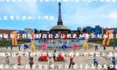    如何解除加密钱包的步骤与技巧 /  关键词 gu