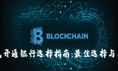 数字钱包开通银行选择指南：最佳选择与用户收