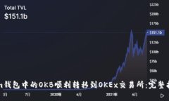 如何将Tokenim钱包中的OKB顺利转移到OKEx交易所：完