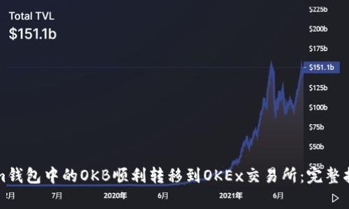 如何将Tokenim钱包中的OKB顺利转移到OKEx交易所：完整指南与注意事项