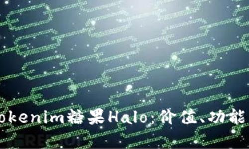 深入解析Tokenim糖果Halo：价值、功能与投资潜力