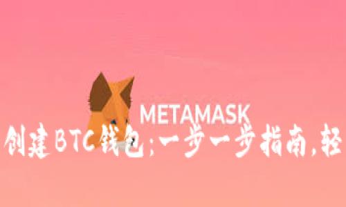 如何在Tokenim钱包中创建BTC钱包：一步一步指南，轻松拥有你的比特币资产