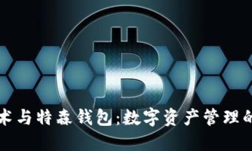 区块链技术与特森钱包：数字资产管理的未来之路