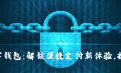 TAC移动支付数字钱包：解锁便捷支付新体验，提