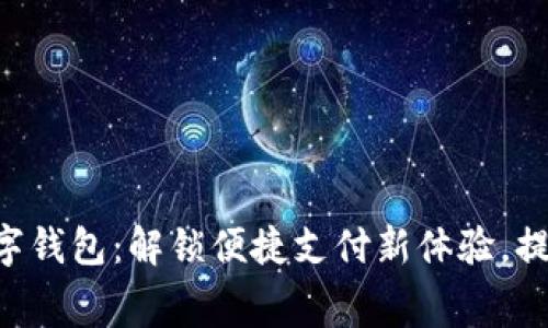 TAC移动支付数字钱包：解锁便捷支付新体验，提升您的消费智慧